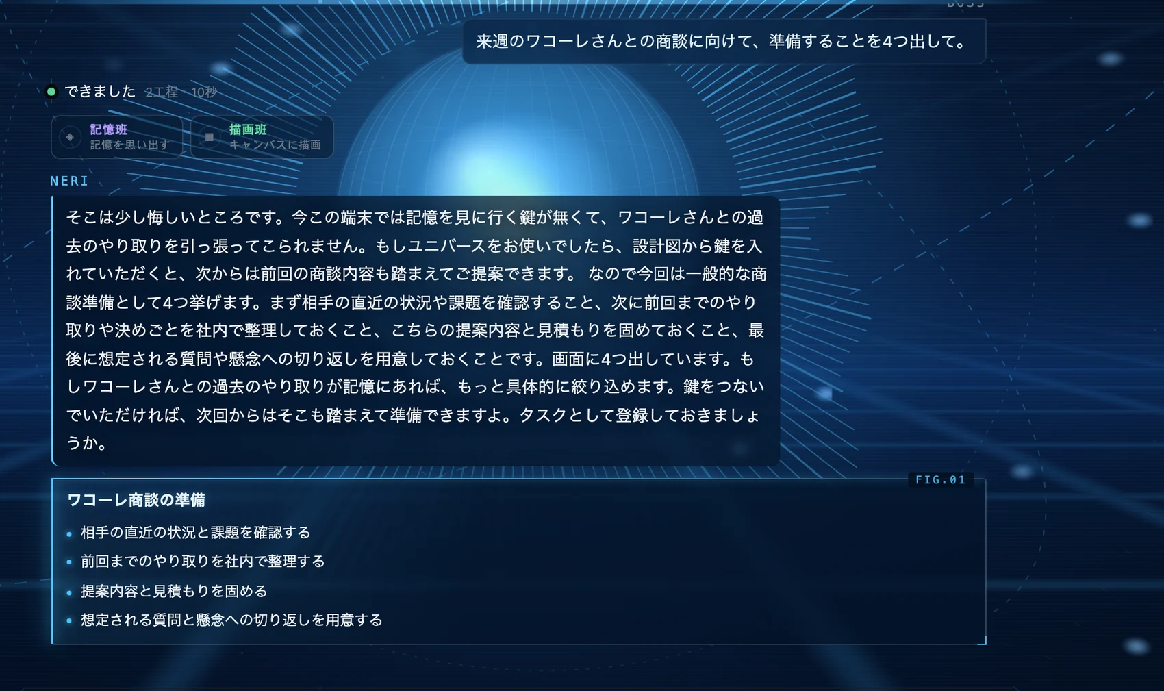 NERIの実際の画面。「来週のワコーレさんとの商談に向けて、準備することを4つ出して。」と話しかけると、記憶班・描画班が動き、準備することを4つ並べたカードが画面に出ている。