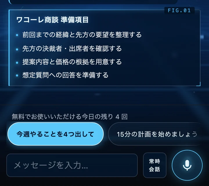 iPhoneでNERIを開いた実際の画面。準備することを4つ並べたカードと、話しかけるためのマイクが出ている。